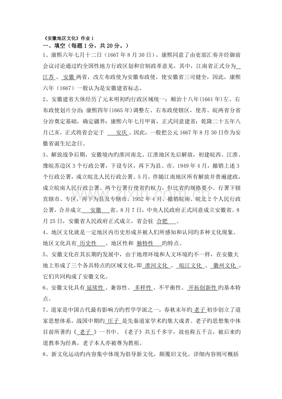 2023年安徽地域文化形成性考核册作业答案.docx_第1页