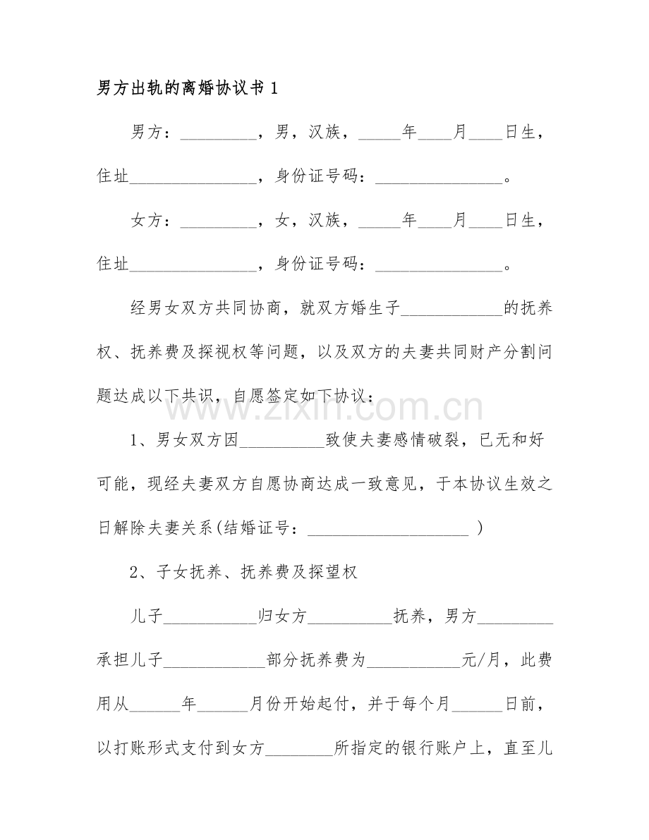 男方出轨的离婚协议书3篇.docx_第1页