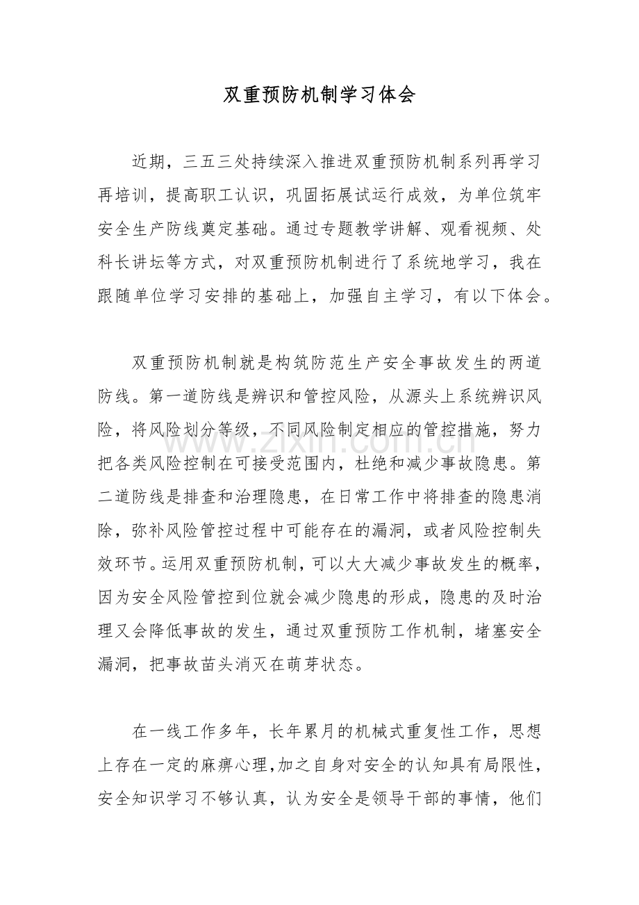 双重预防机制学习体会.docx_第1页