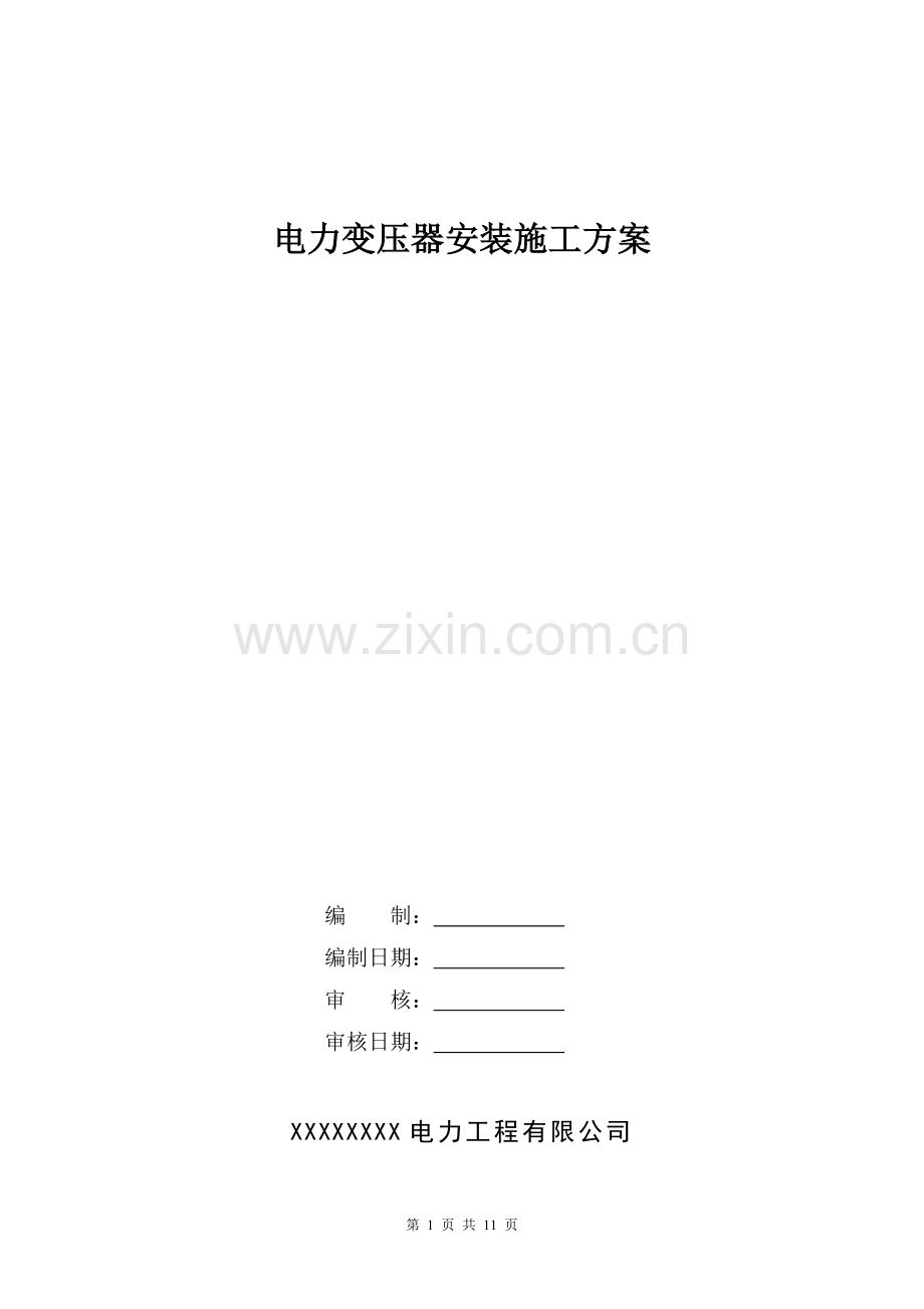 电力变压器安装施工方案.doc_第1页
