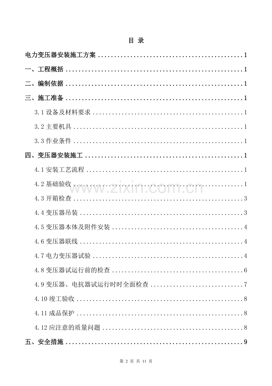 电力变压器安装施工方案.doc_第2页