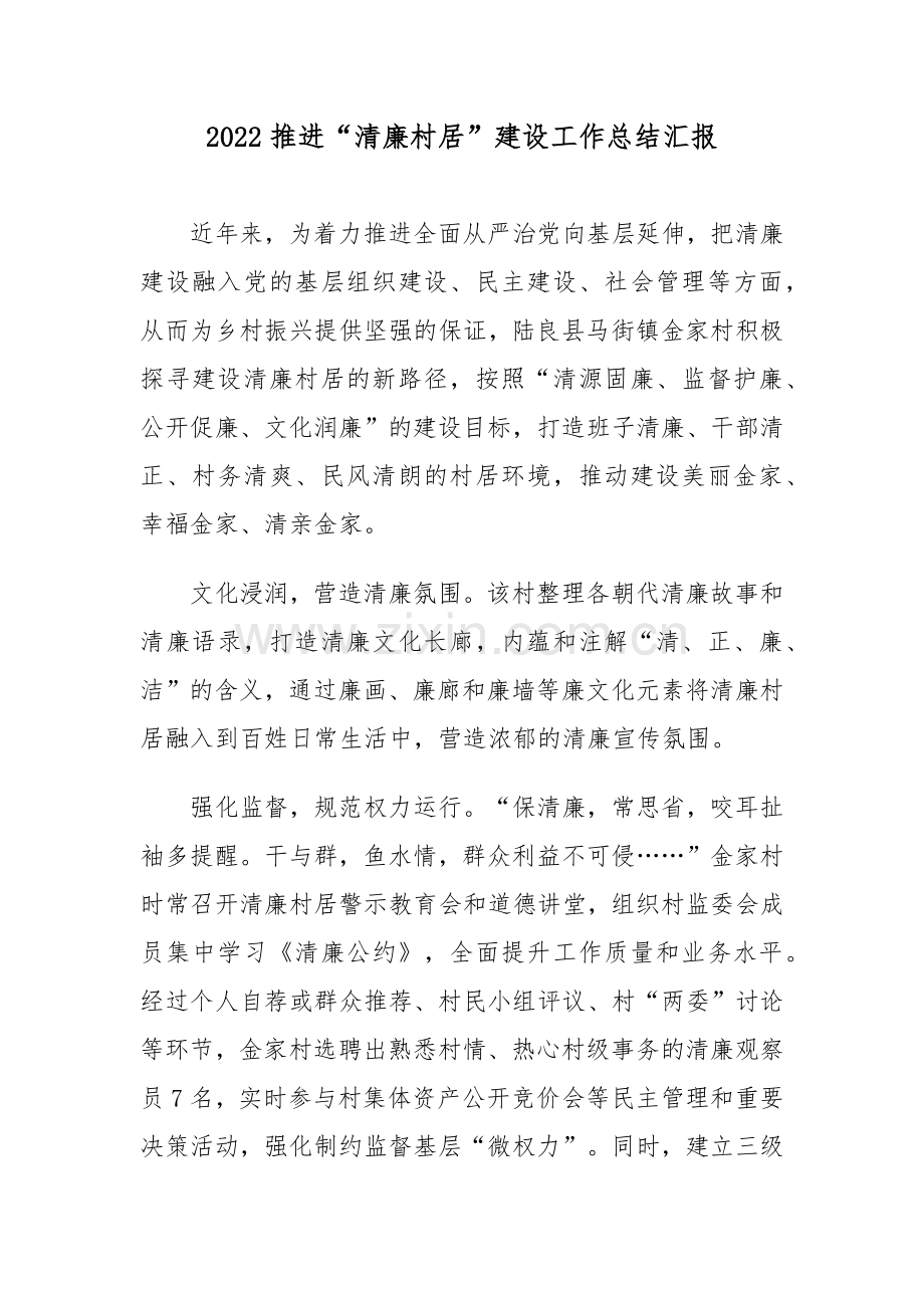 2022推进“清廉村居”建设工作总结汇报4篇.docx_第1页