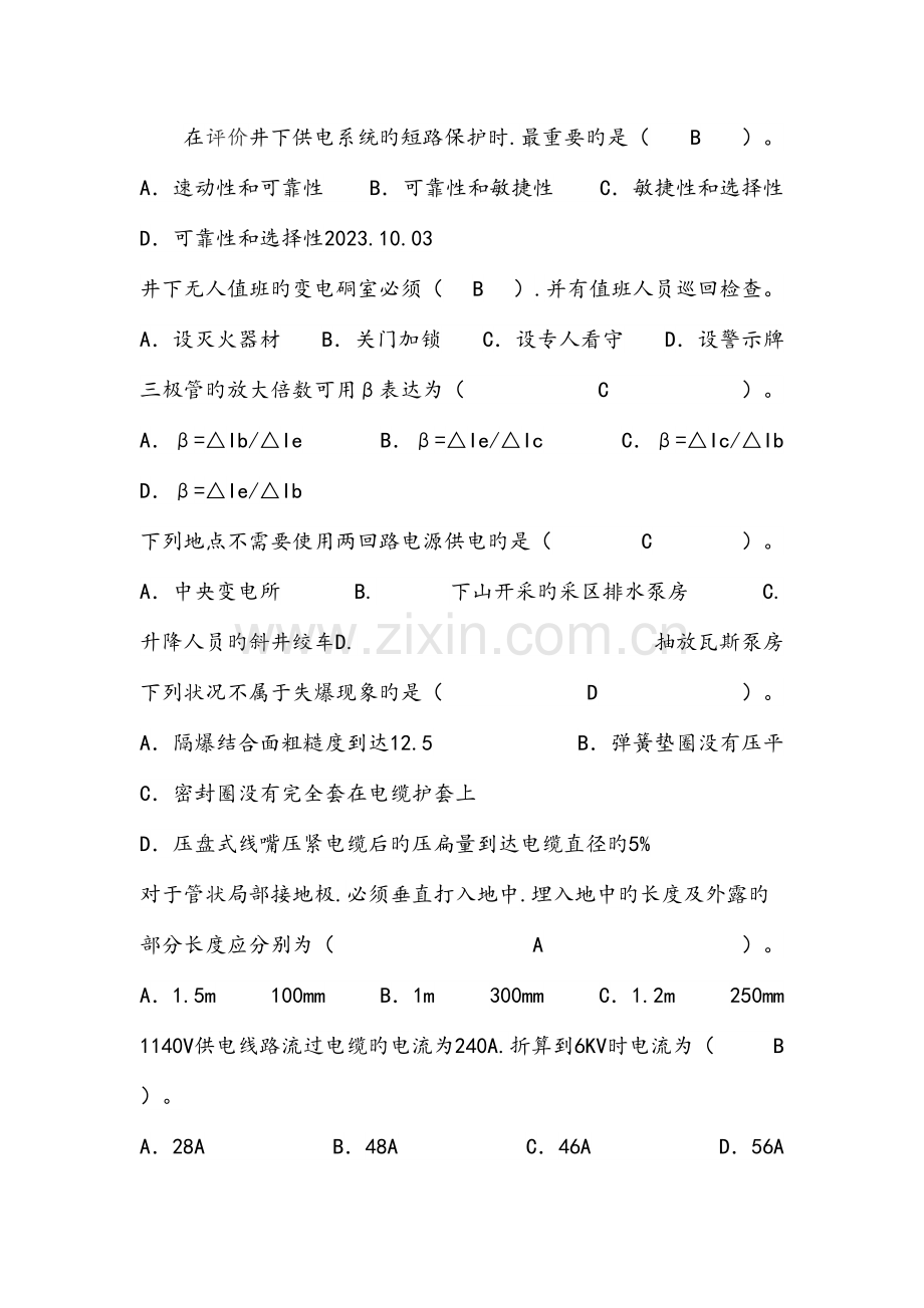 2023年煤矿机电知识试题和答案.doc_第1页