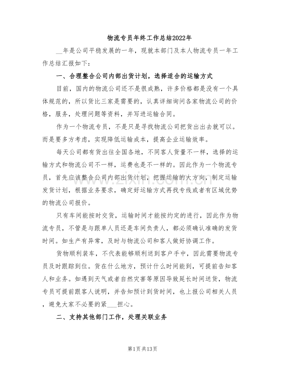 物流专员年终工作总结2022年.doc_第1页