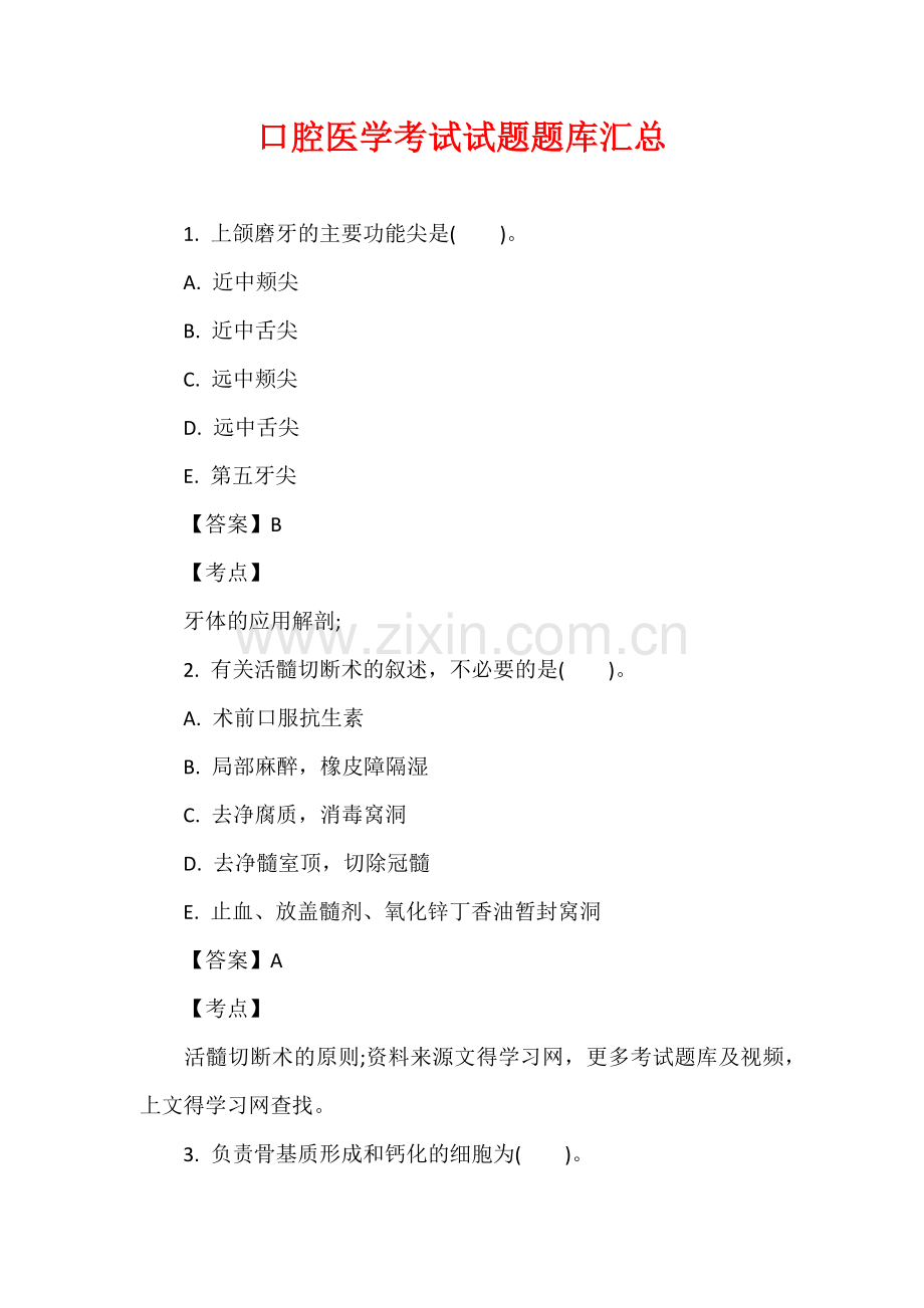口腔医学考试试题题库汇总.docx_第1页