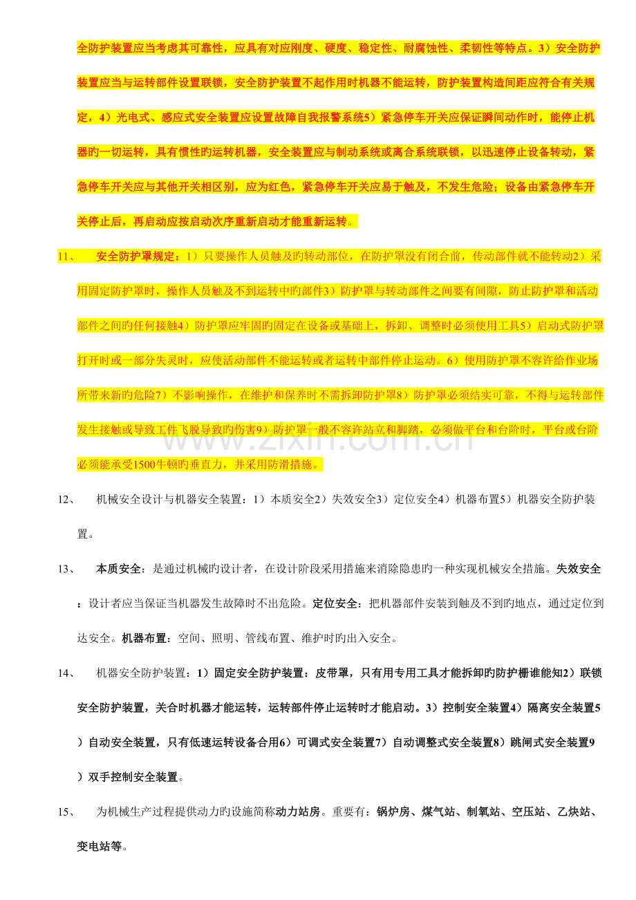 2023年安全生产技术知识点汇总.doc_第2页