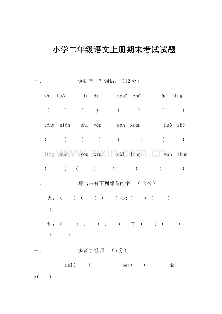 小学二年级语文上册期末考试试题.docx_第1页