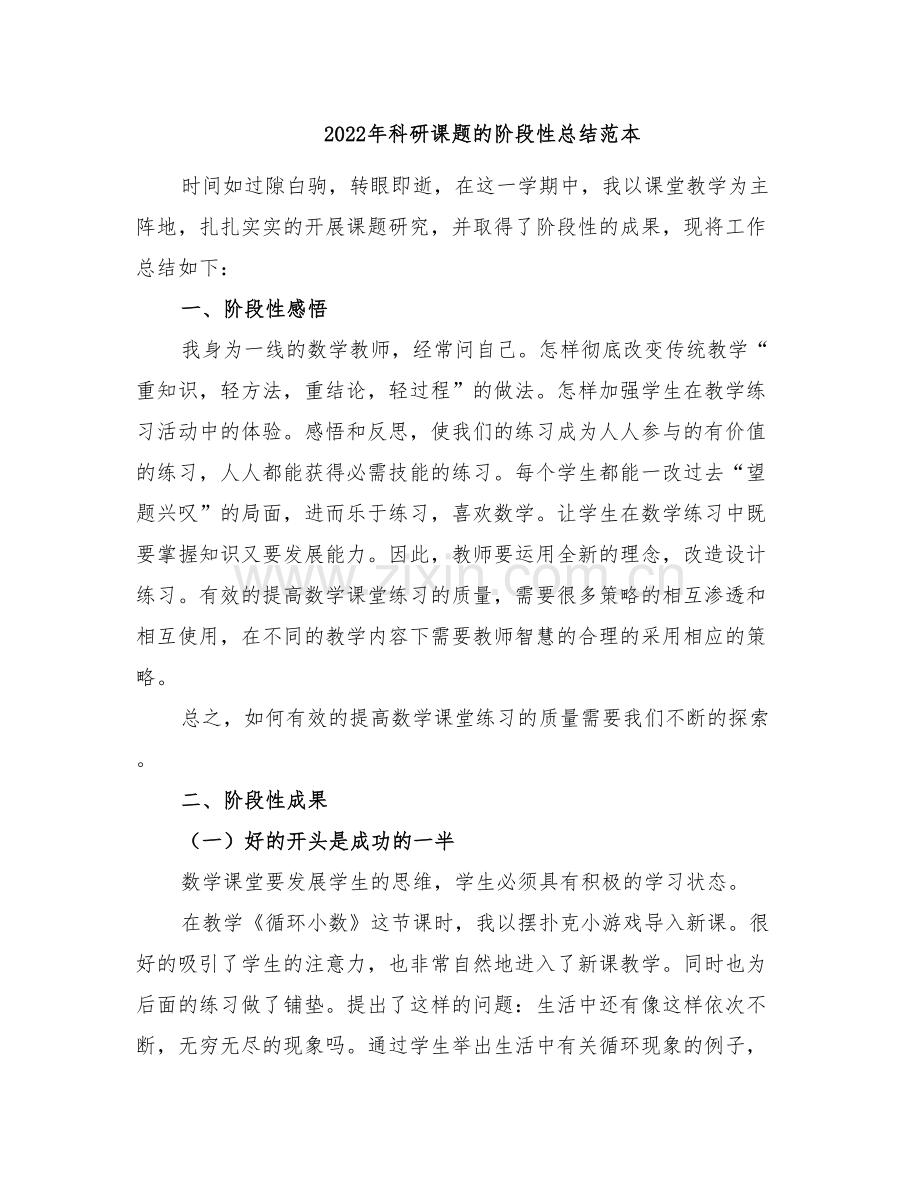 2022年科研课题的阶段性总结范本.doc_第1页