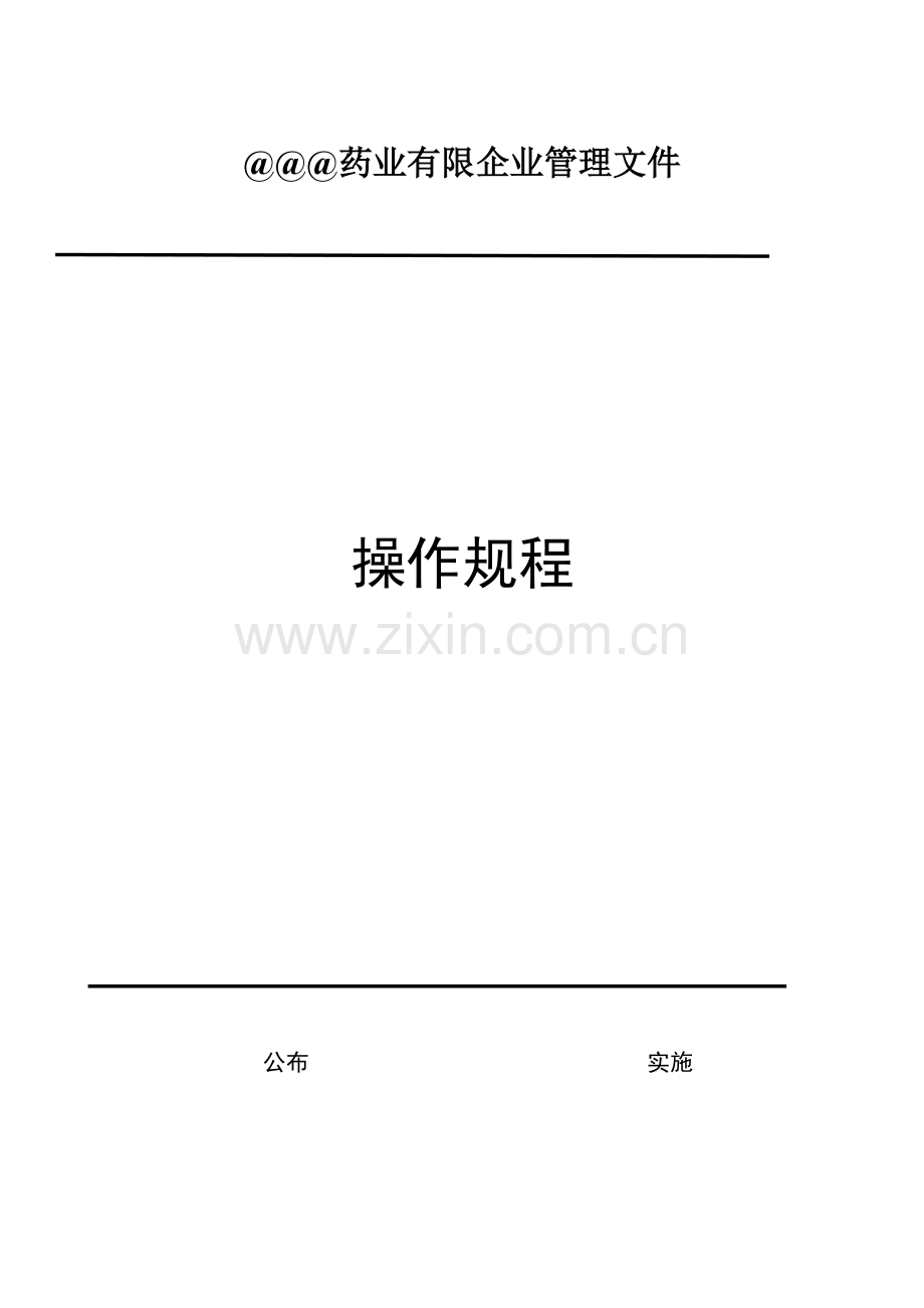 药品经营操作规程.doc_第1页