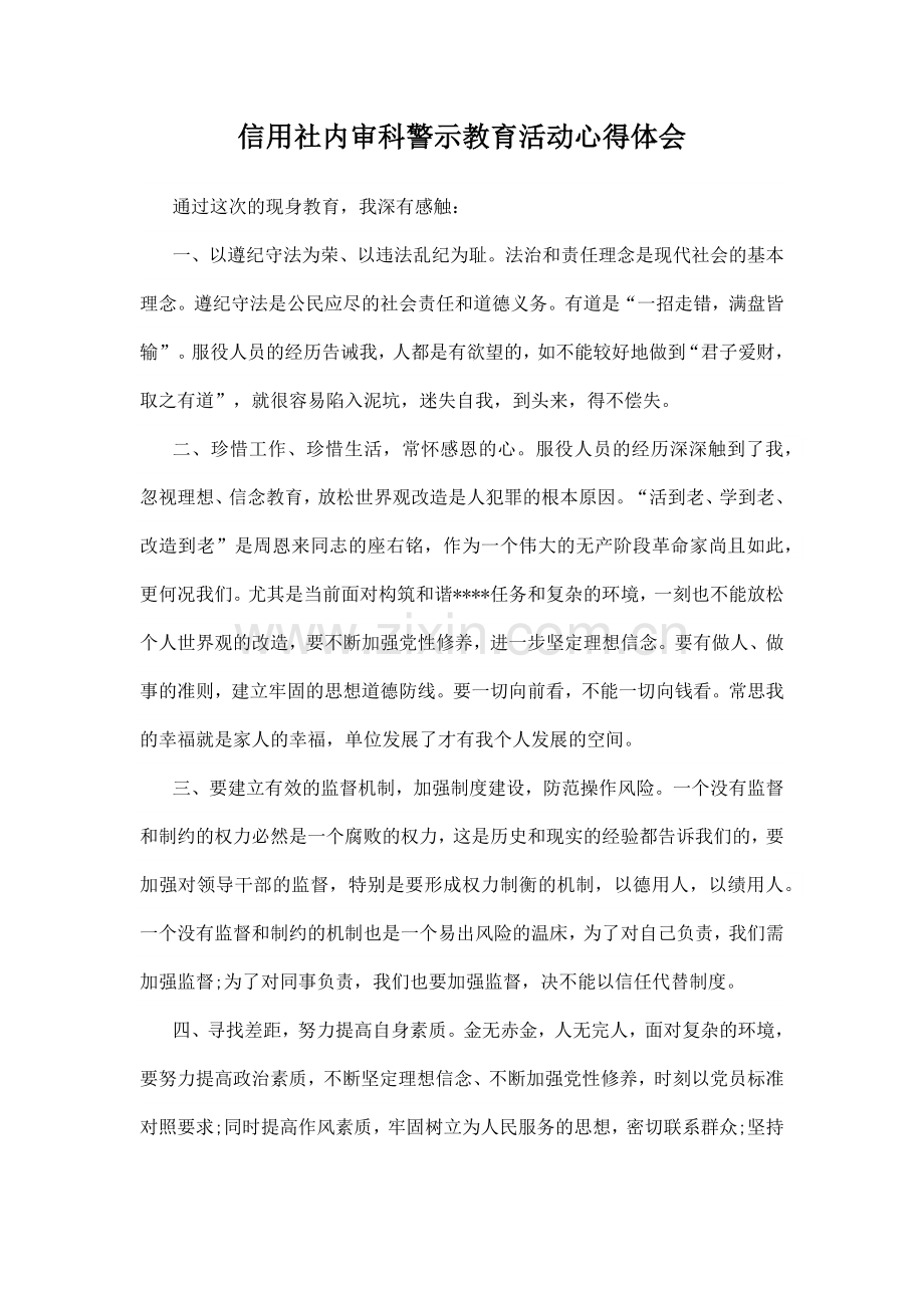 信用社内审科警示教育活动心得体会.docx_第1页