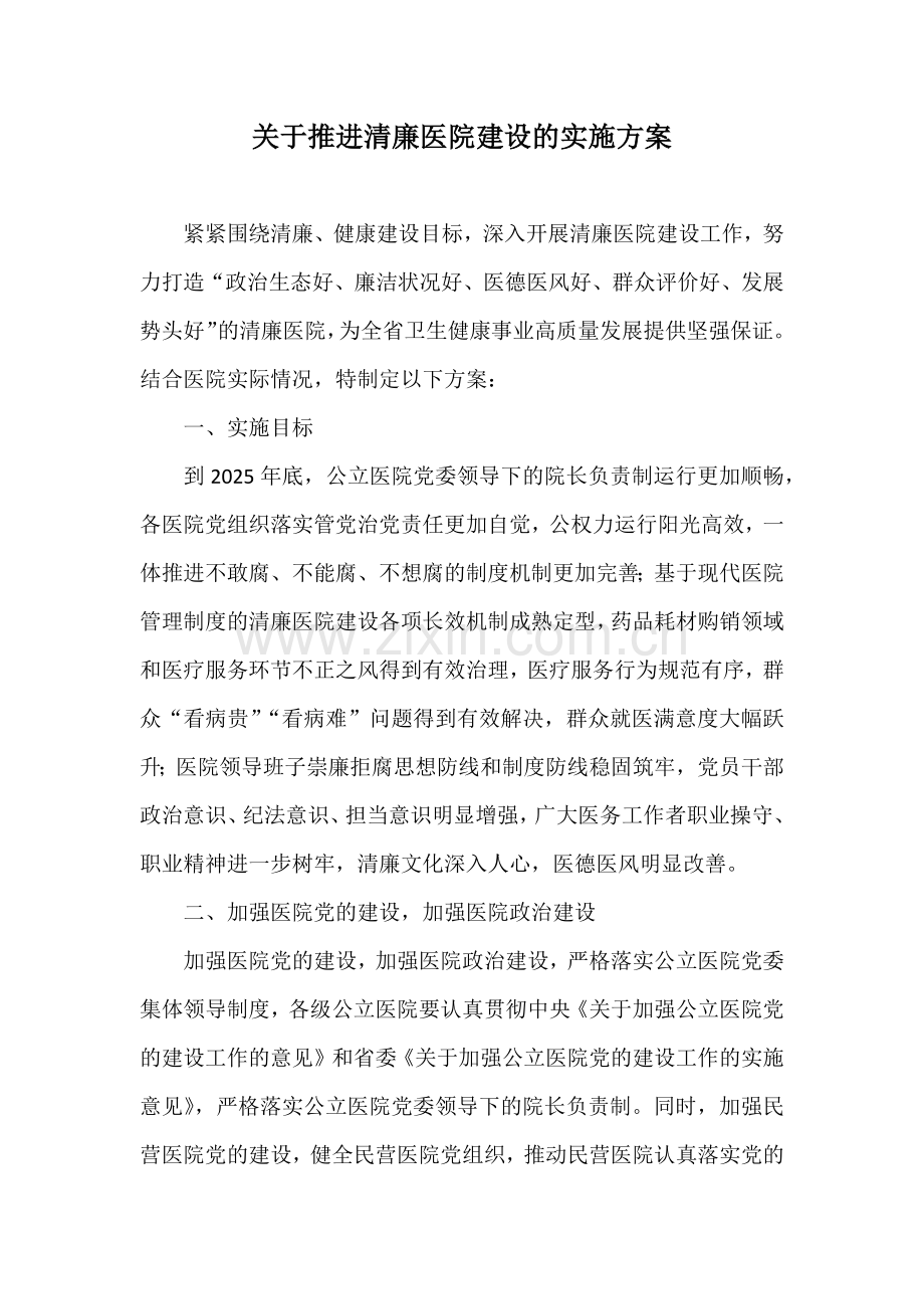 关于推进“清廉医院”“清廉科室”建设的实施方案XX篇.docx_第1页