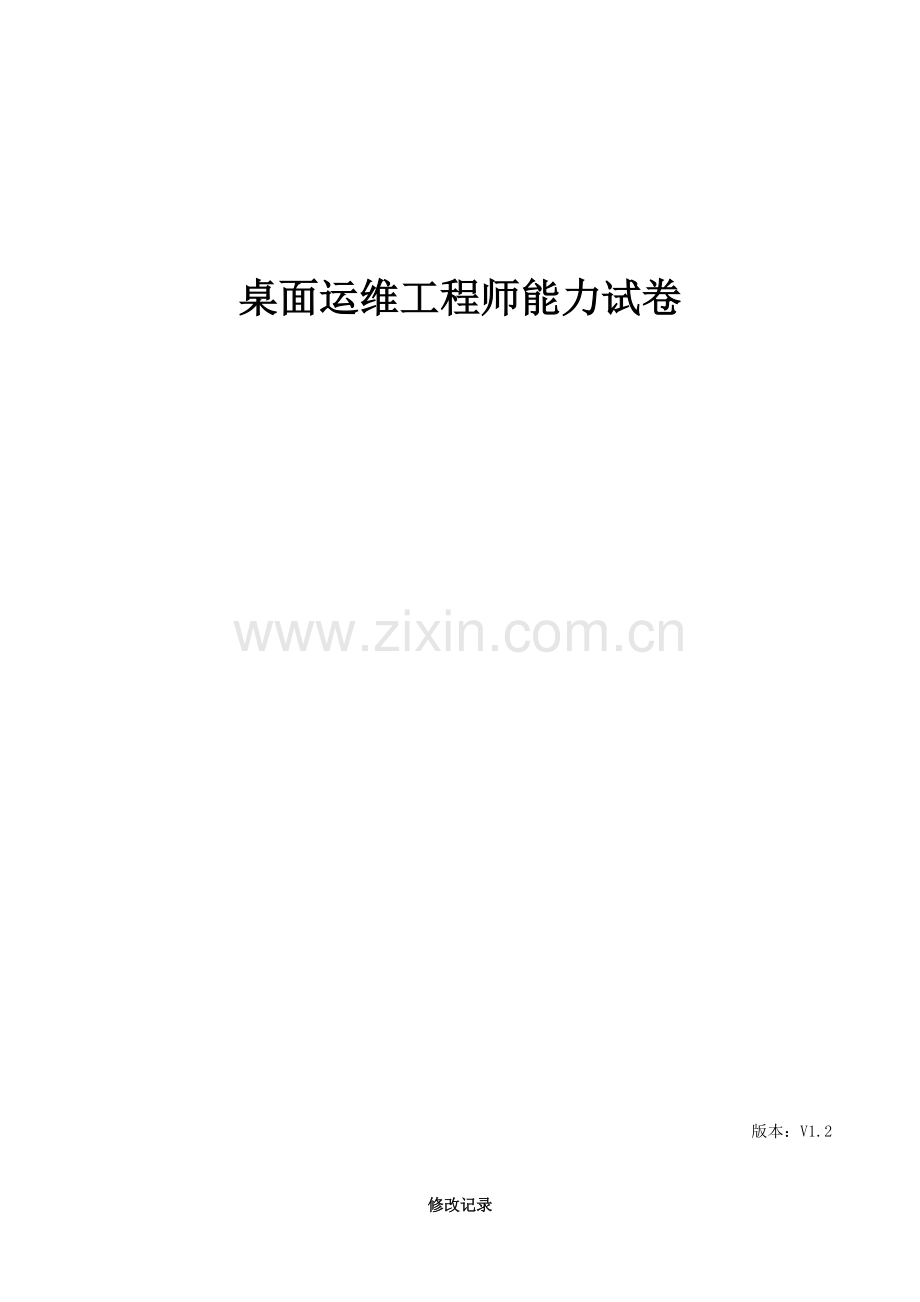 2023年桌面运维工程师能力试卷试卷题库面试版本.docx_第1页