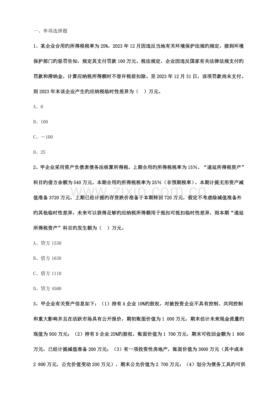 2023年税务师考题必备后附答案.doc_第1页