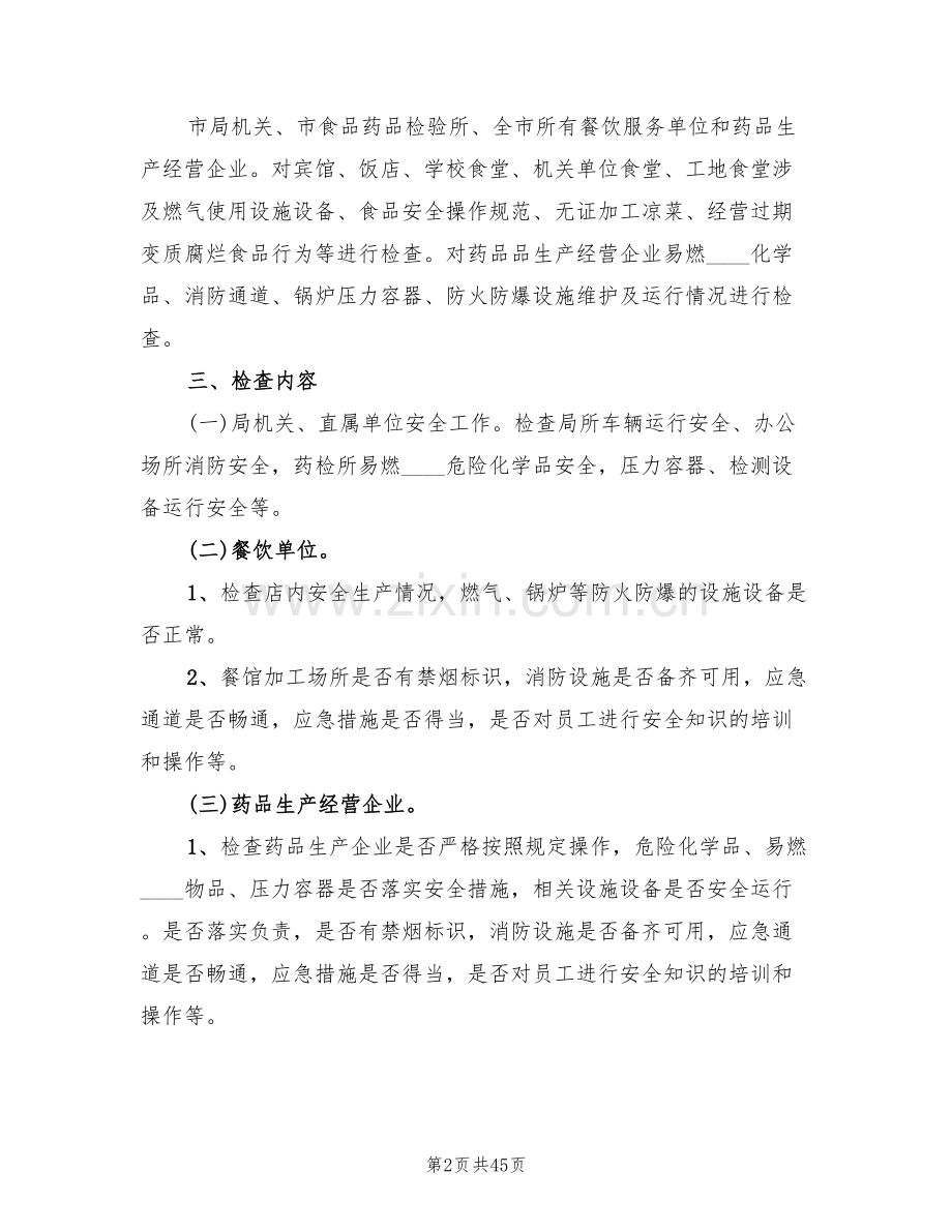食品药品安全生产大检查工作方案范本(12篇).doc_第2页