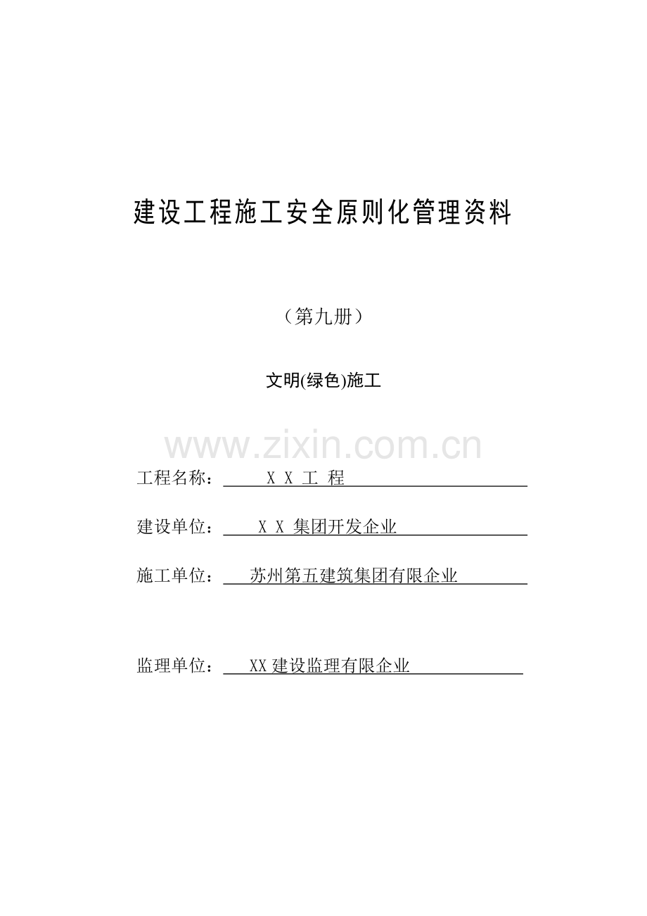 施工安全标准化管理资料第九册.doc_第1页