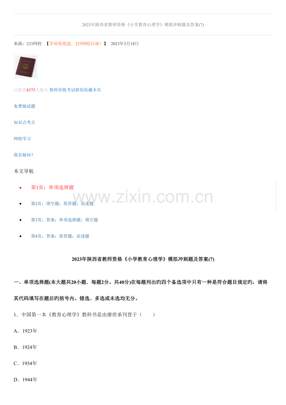 2023年玉溪地方事业单位招聘教师类考试资料二.doc_第1页