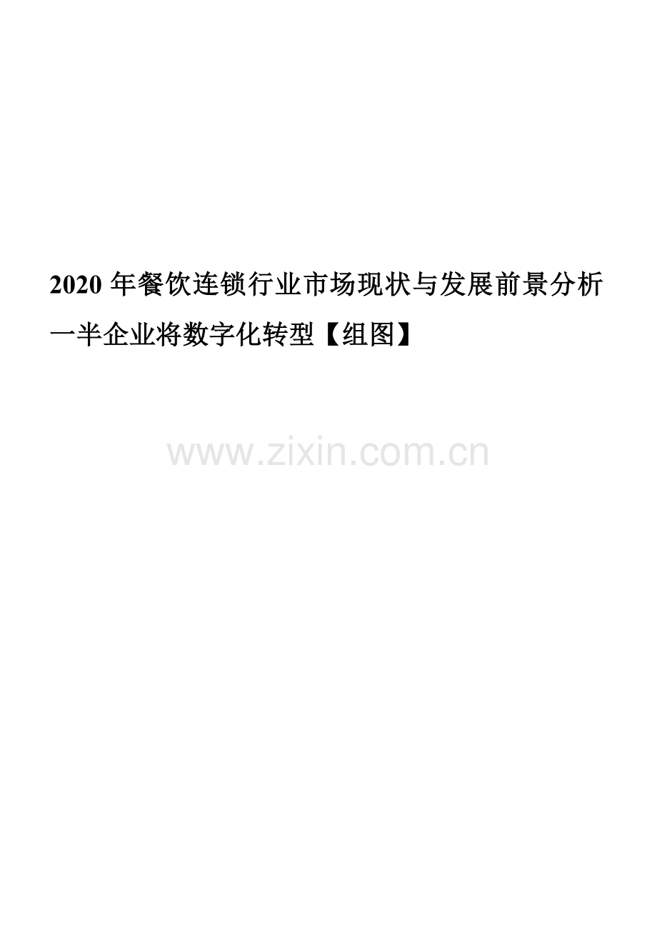 2020年餐饮连锁行业市场现状与发展前景分析一半企业将数字化转型【组图】.docx_第1页
