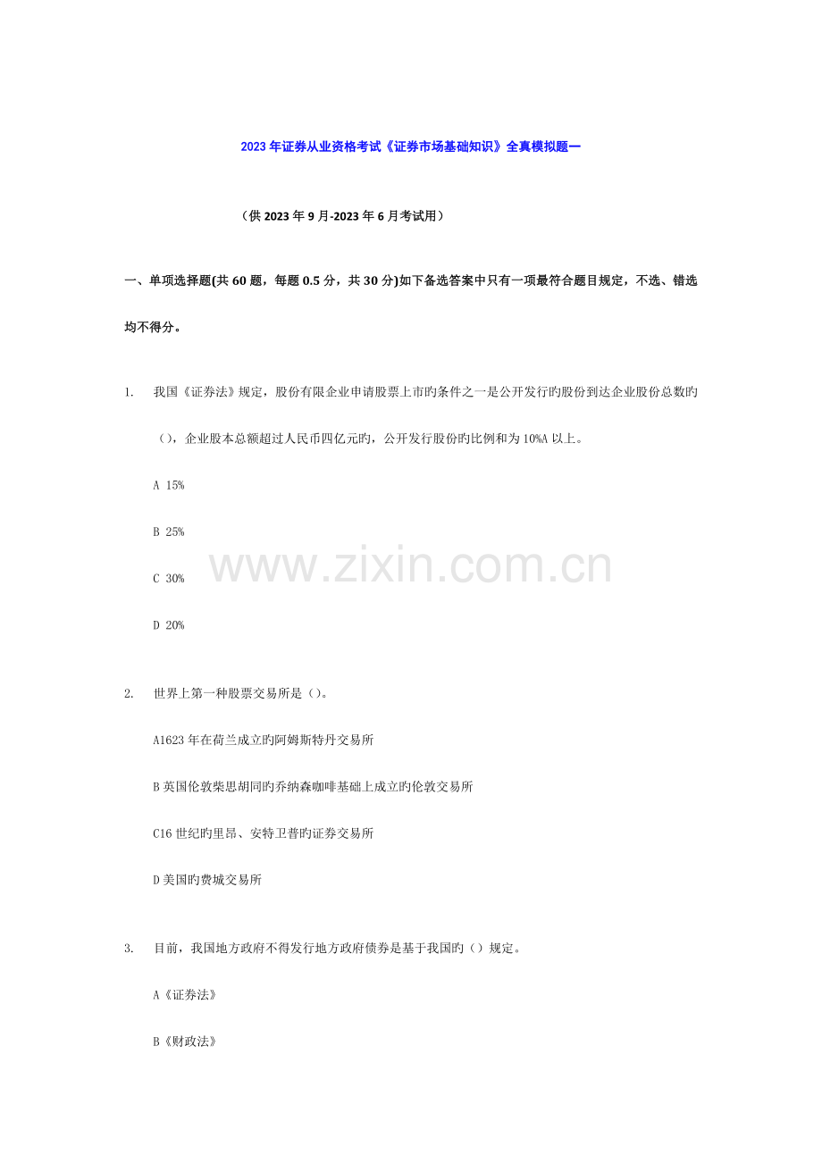 2023年证券从业资格考试证券市场基础知识全真模拟题一含答案解析.doc_第1页