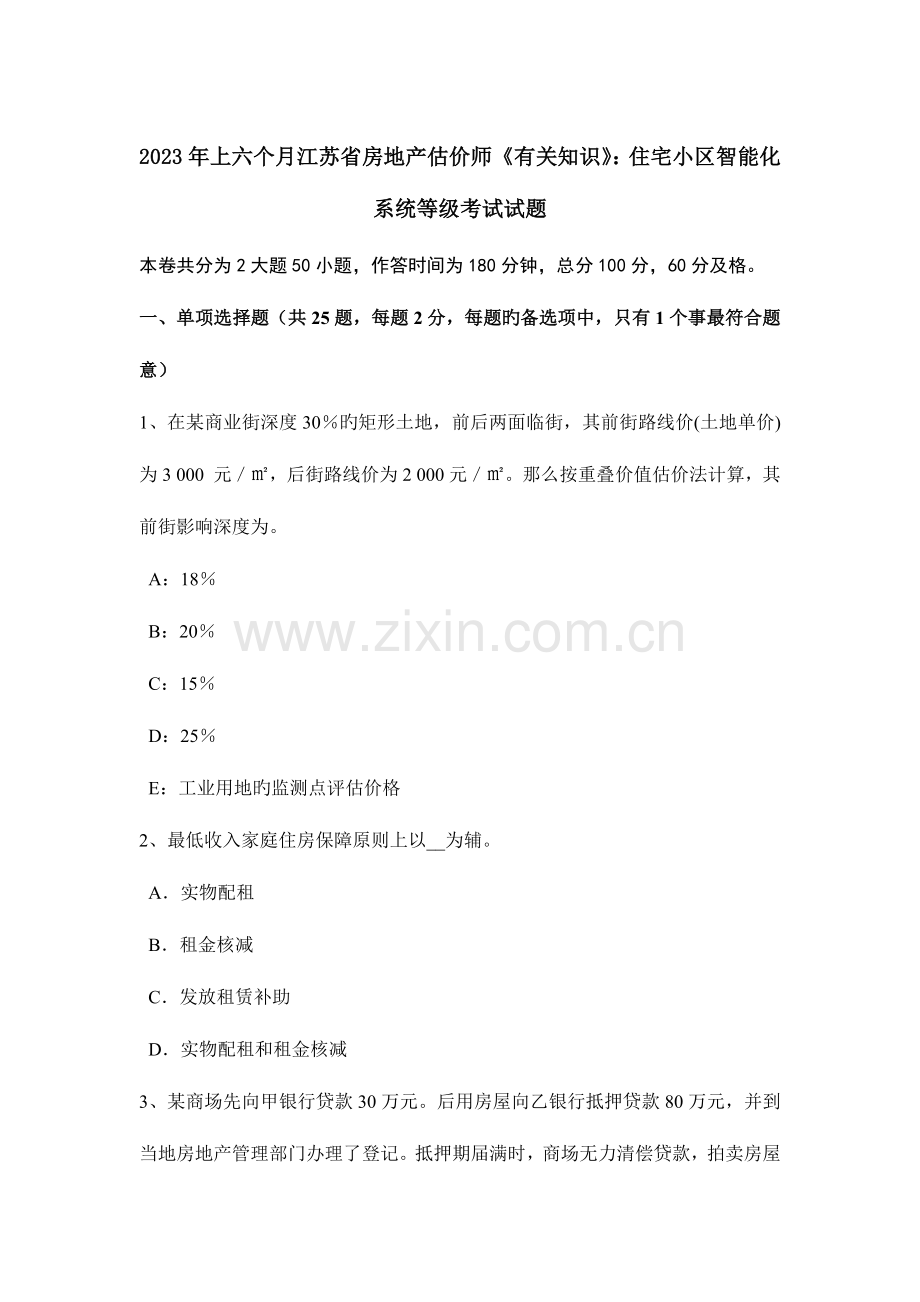 2023年上半年江苏省房地产估价师相关知识住宅小区智能化系统等级考试试题.doc_第1页