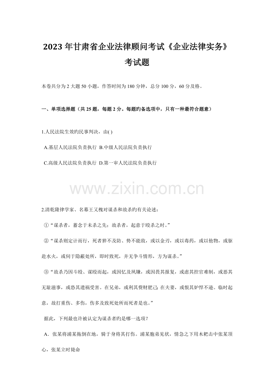 2023年甘肃省企业法律顾问考试企业法律实务考试题.doc_第1页