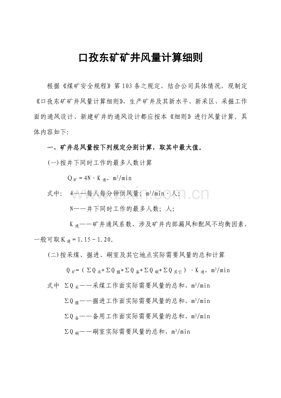 口孜东矿矿井风量计算细则.doc_第1页