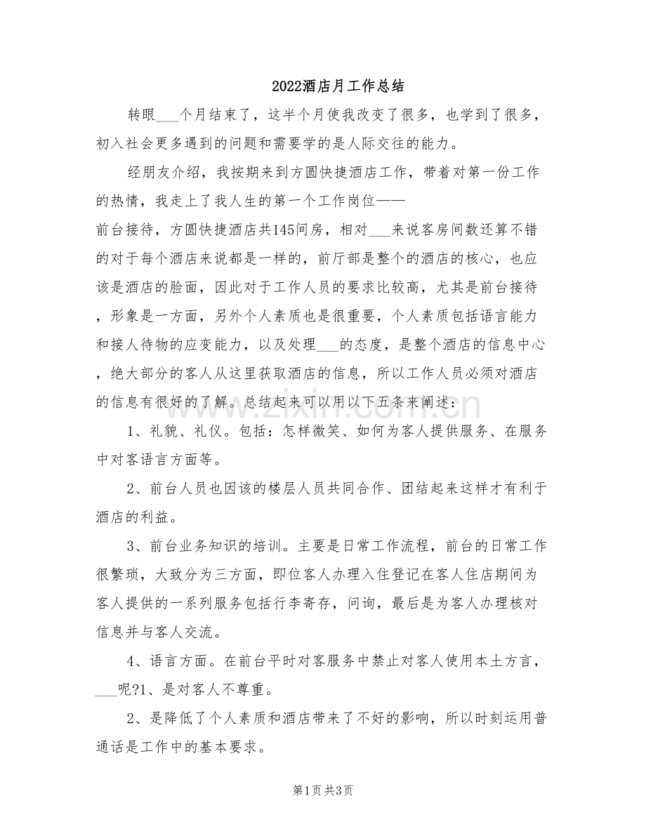 2022酒店月工作总结.doc_第1页