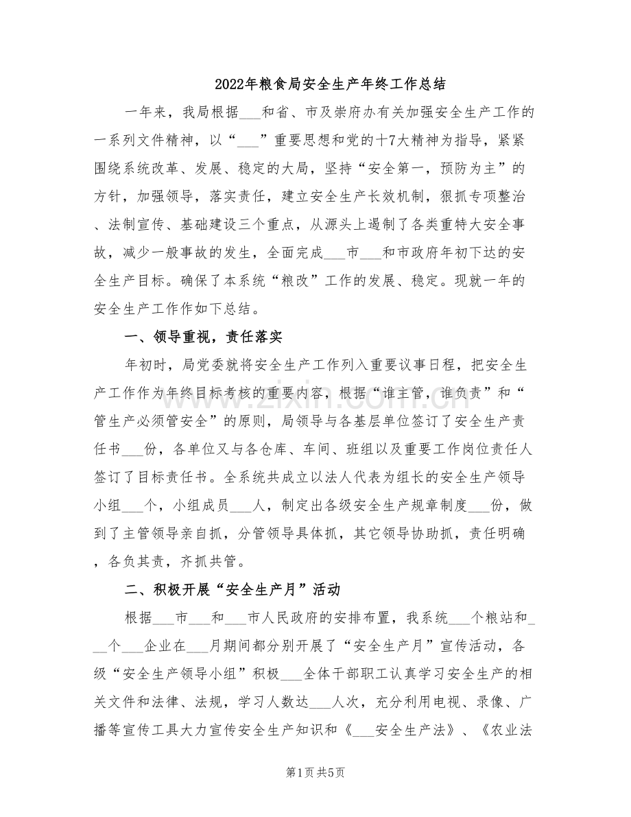 2022年粮食局安全生产年终工作总结.doc_第1页
