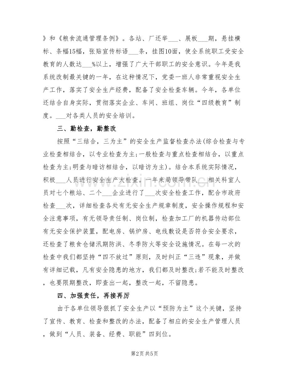 2022年粮食局安全生产年终工作总结.doc_第2页