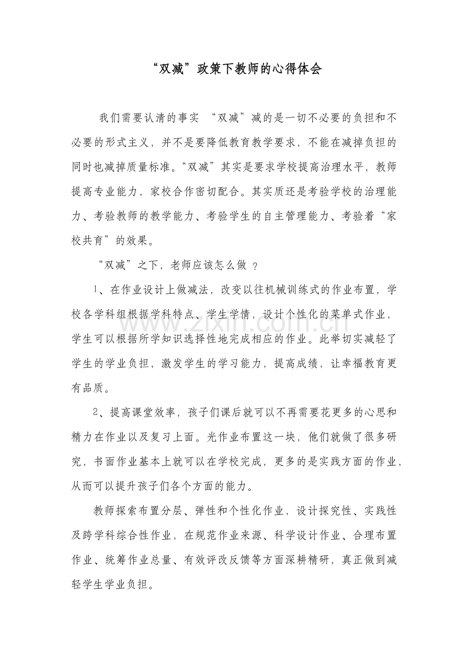 双减”政策下教师的心得体会.docx_第1页