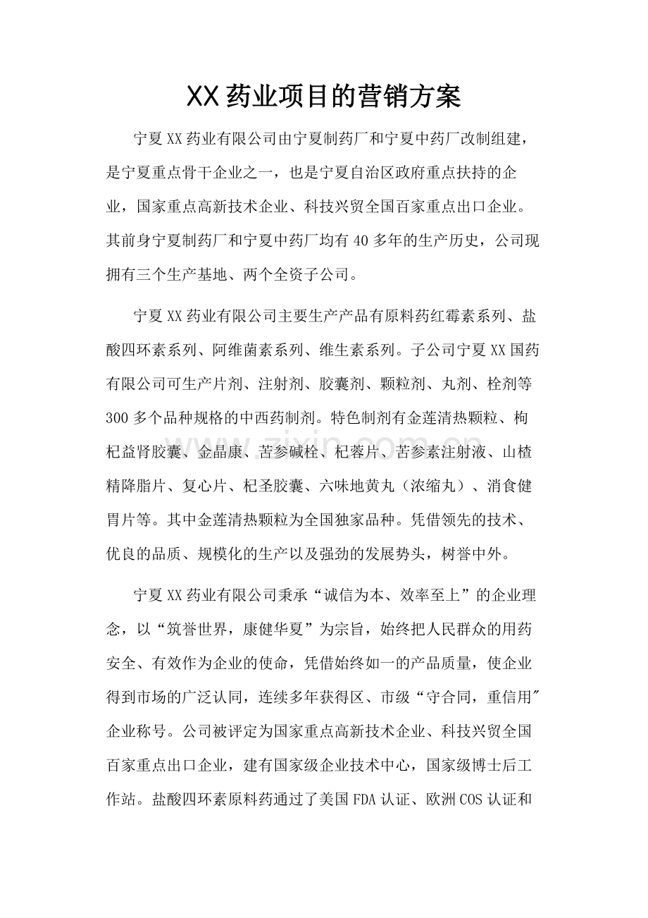 XX药业项目的营销方案.docx_第1页