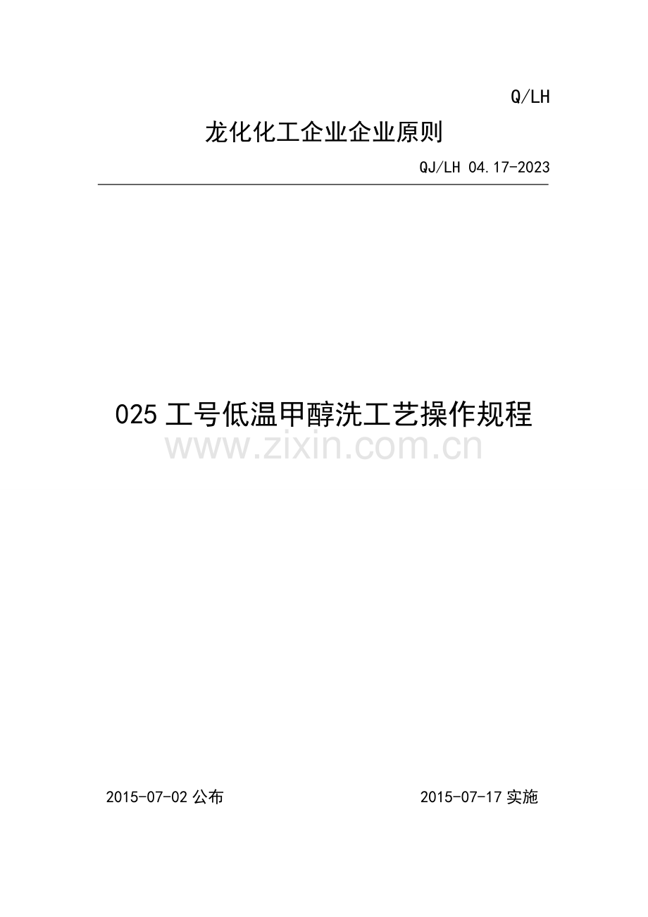 低温甲醇洗工艺操作规程概述.doc_第1页