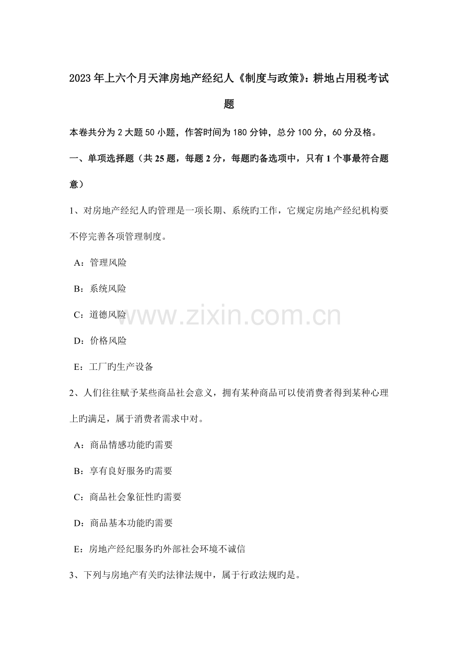 2023年上半年天津房地产经纪人制度与政策耕地占用税考试题.doc_第1页