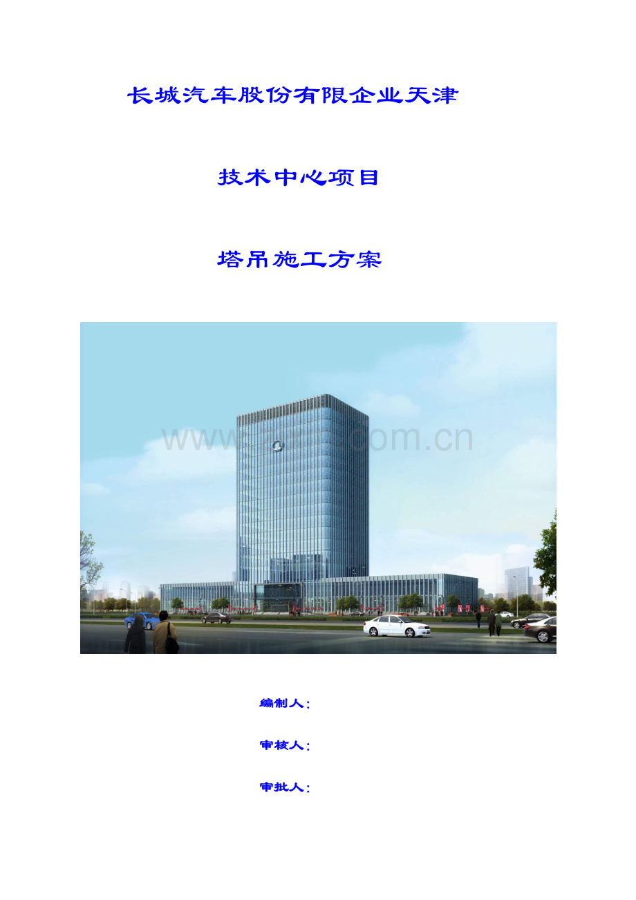 塔吊施工方案基础立拆.doc_第1页