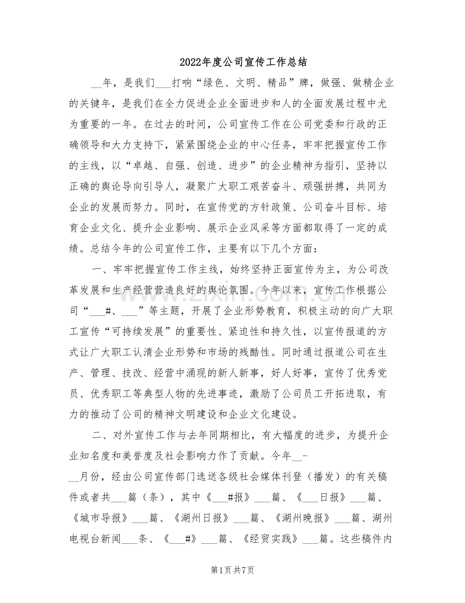 2022年度公司宣传工作总结.doc_第1页
