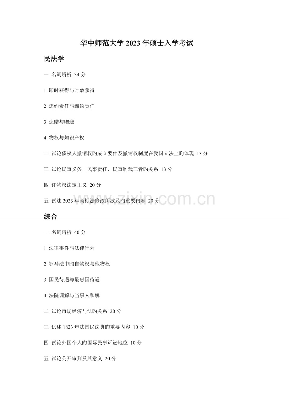 2023年华中师范大学法学考研真题完整版.doc_第1页