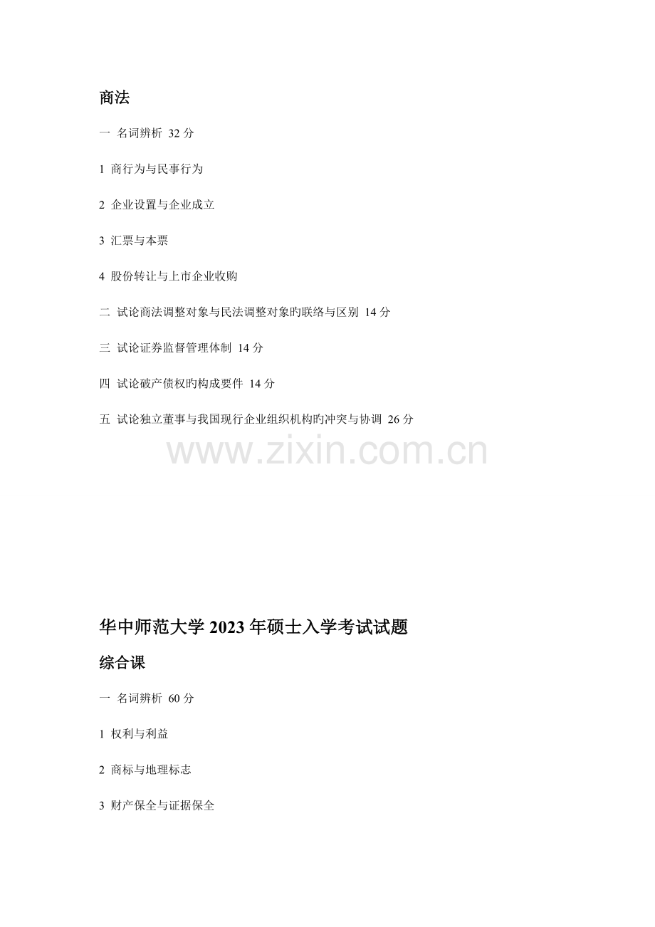 2023年华中师范大学法学考研真题完整版.doc_第2页