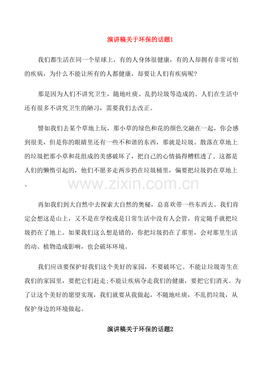 演讲稿关于环保的话题五篇.doc_第1页