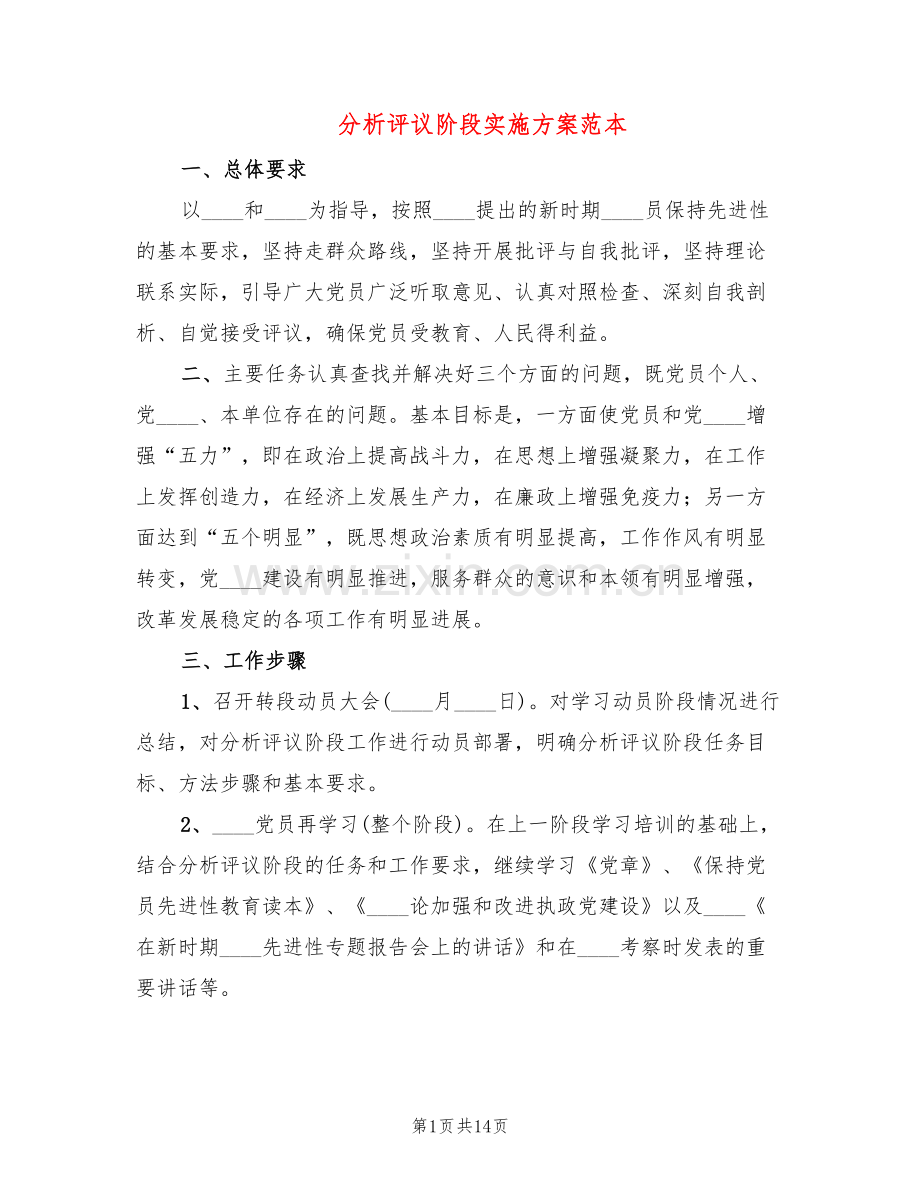 分析评议阶段实施方案范本(3篇).doc_第1页
