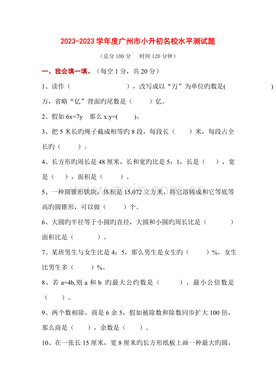 2023年度广州市小升初名校水平测试题.doc_第1页