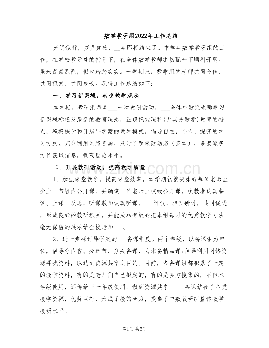 数学教研组2022年工作总结.doc_第1页