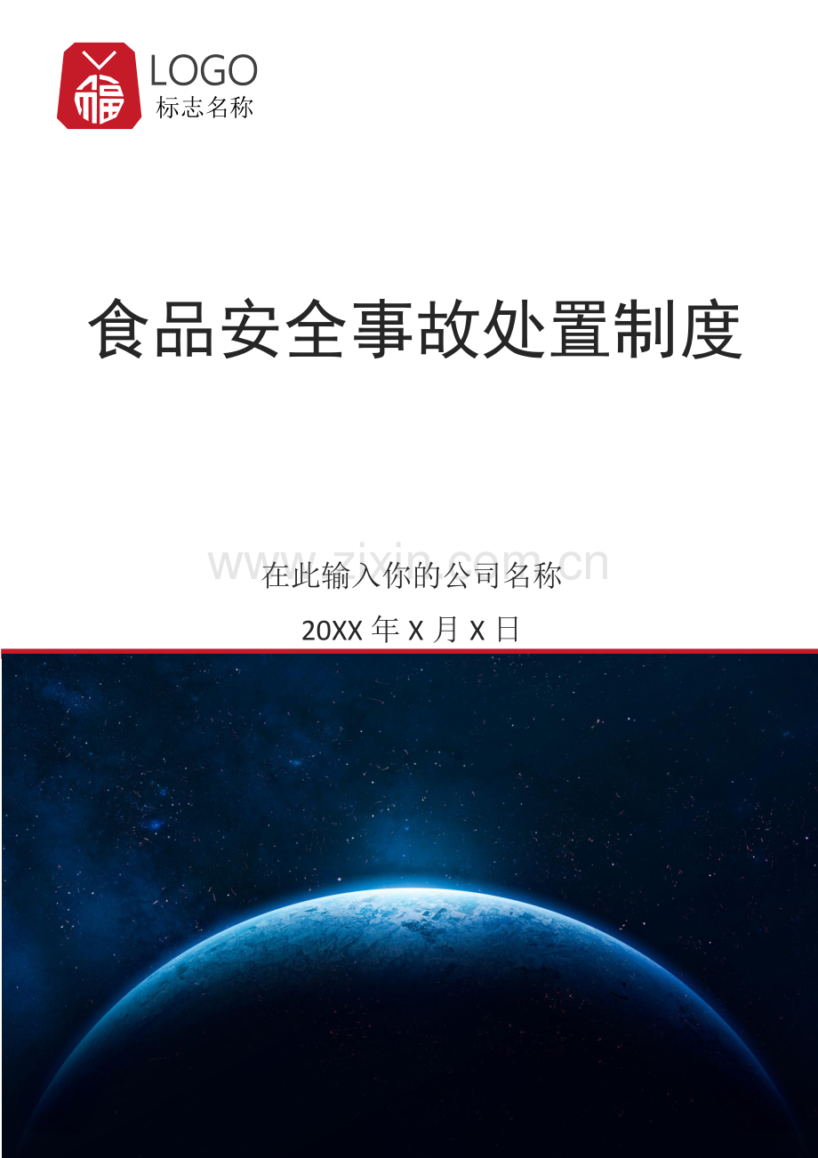 食品安全事故处置制度1.docx_第1页