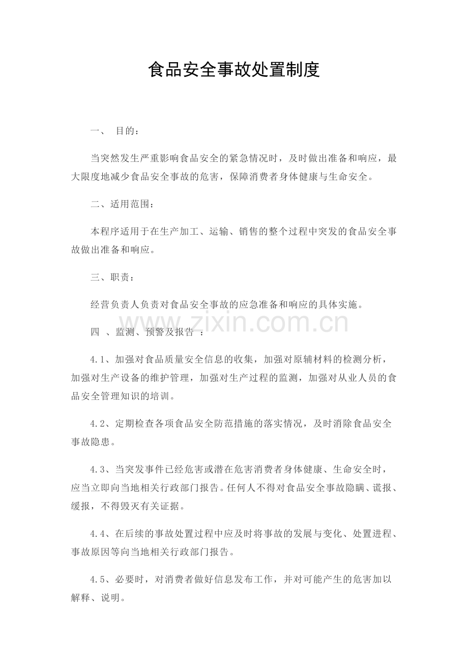 食品安全事故处置制度1.docx_第2页