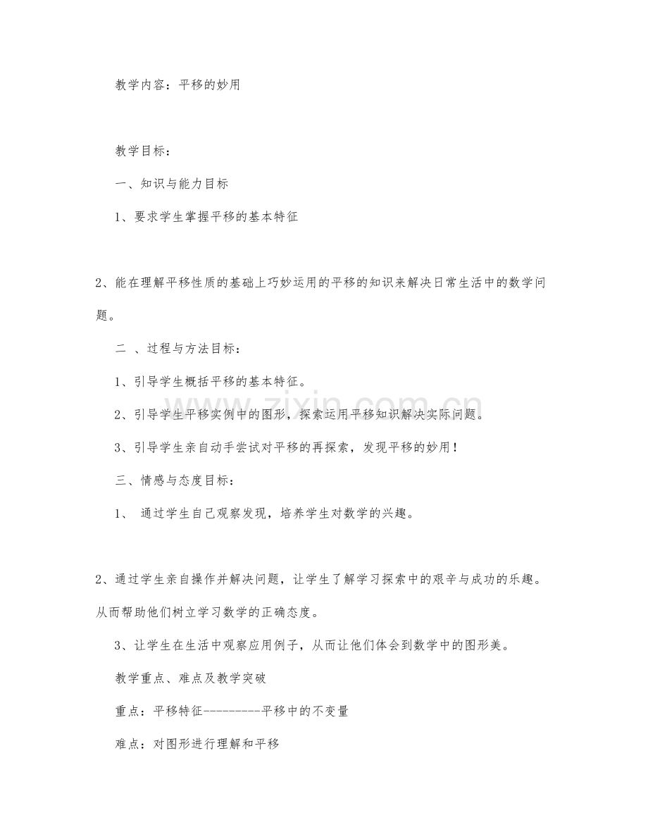 初中数学-八年级数学教案数学教案-教学内容：平移的妙用.docx_第1页