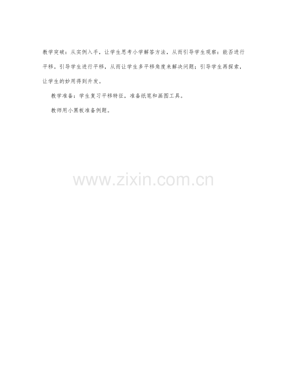 初中数学-八年级数学教案数学教案-教学内容：平移的妙用.docx_第2页