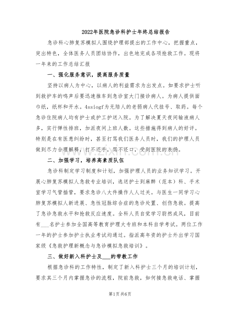 2022年医院急诊科护士年终总结报告.doc_第1页