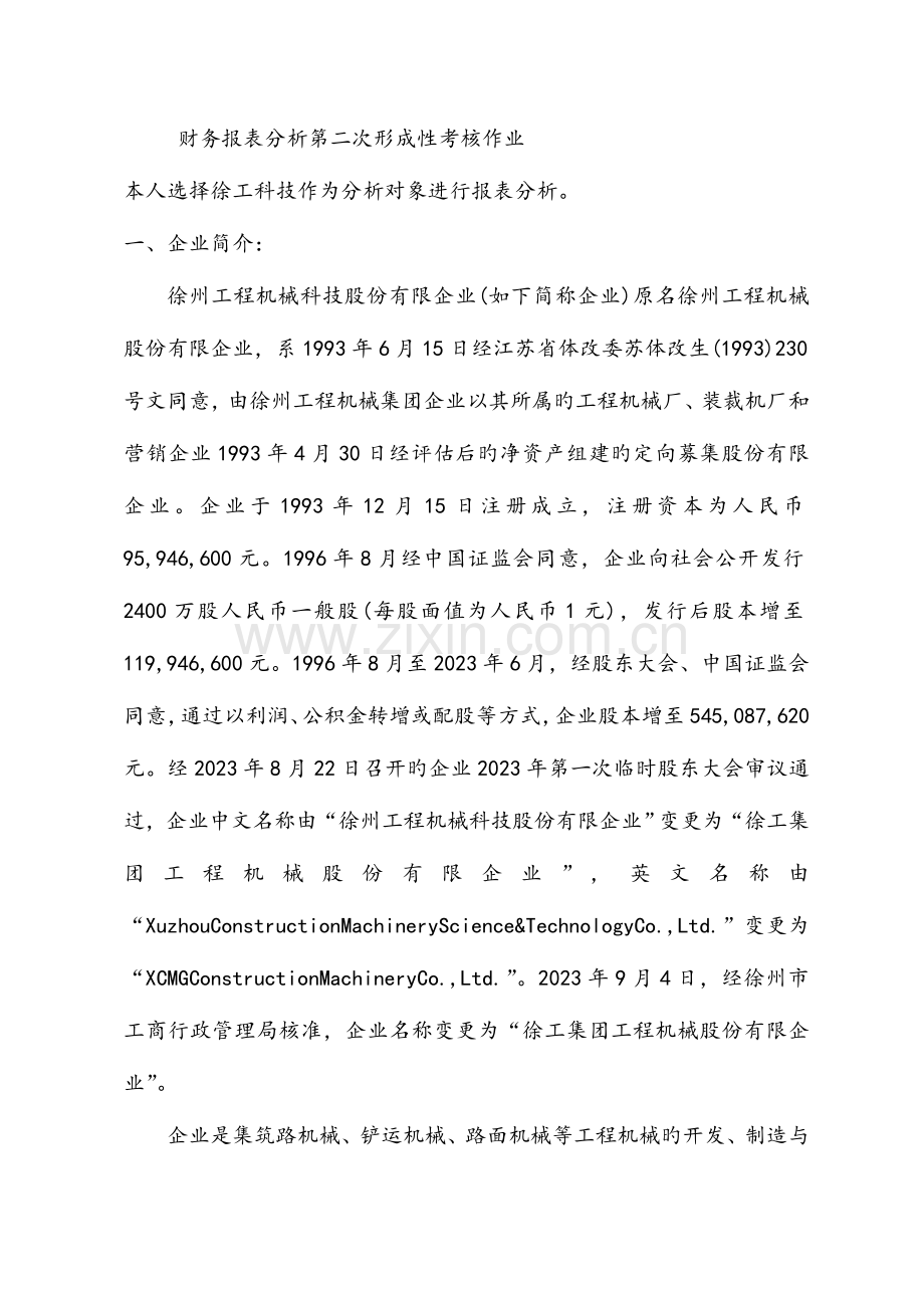 2023年中央电大财务报表分析第二次形成性考核作业答案.doc_第1页