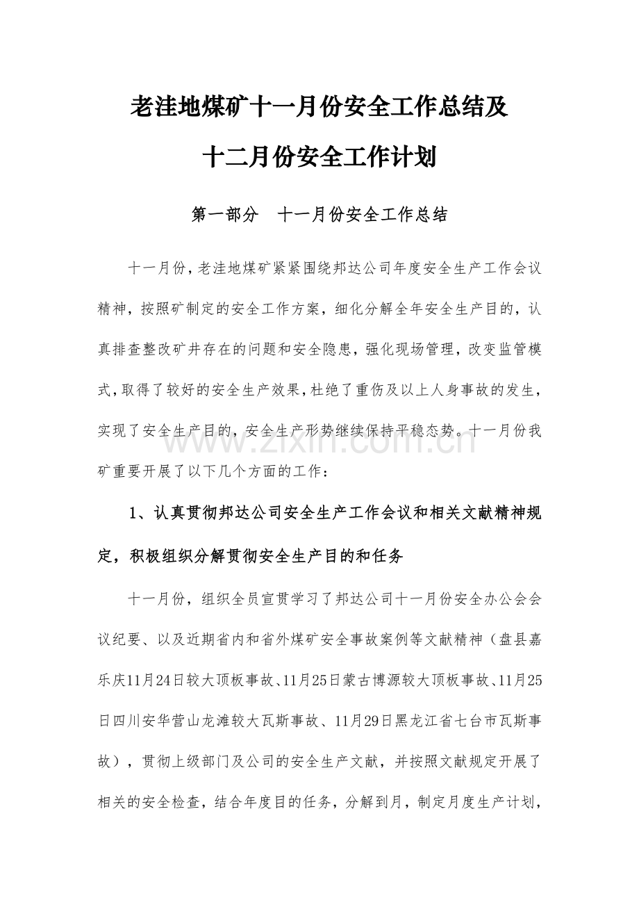 煤矿11月份安全工作总结及12月份工作计划.doc_第1页