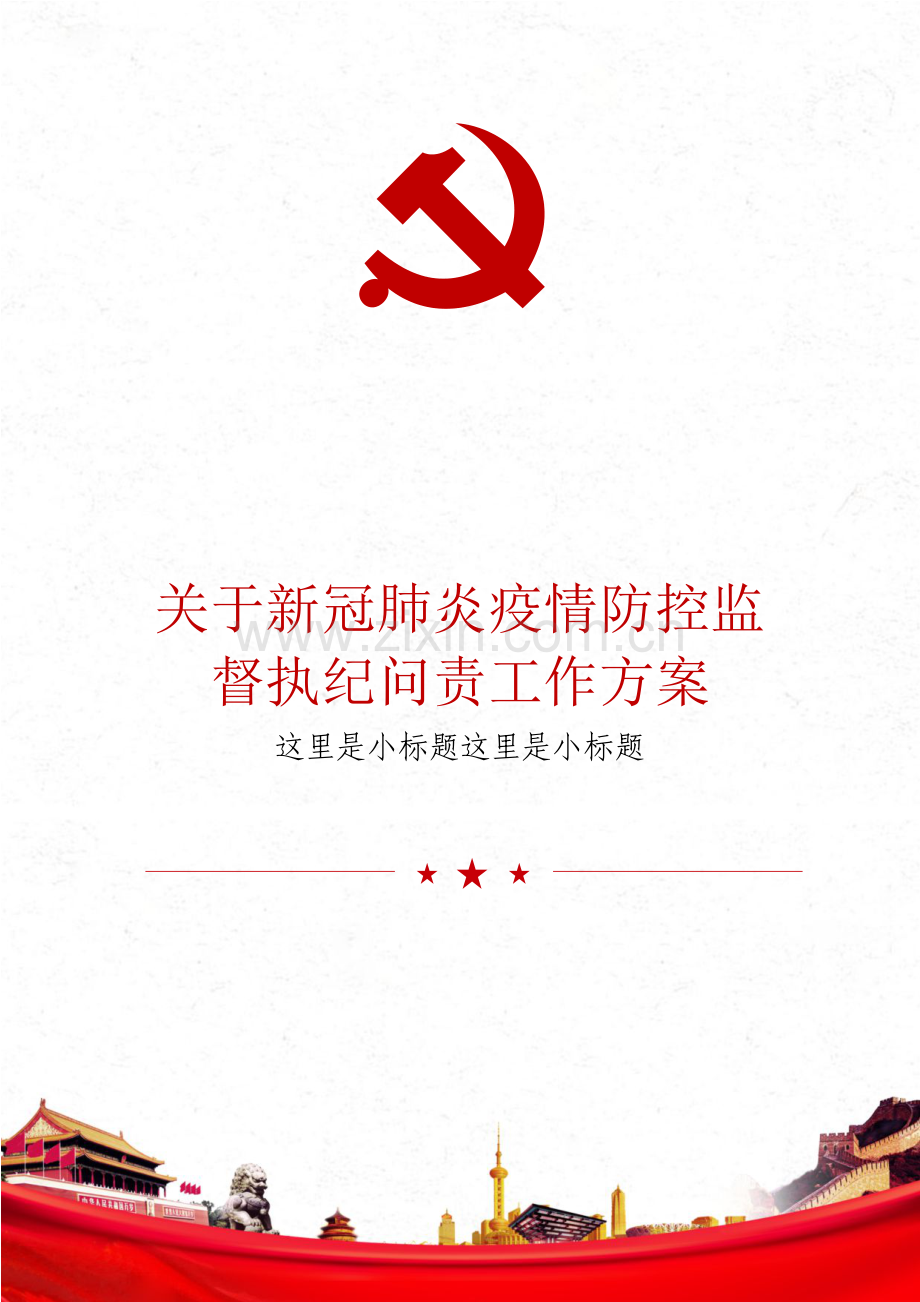 关于新冠肺炎疫情防控监督执纪问责工作方案.docx_第1页