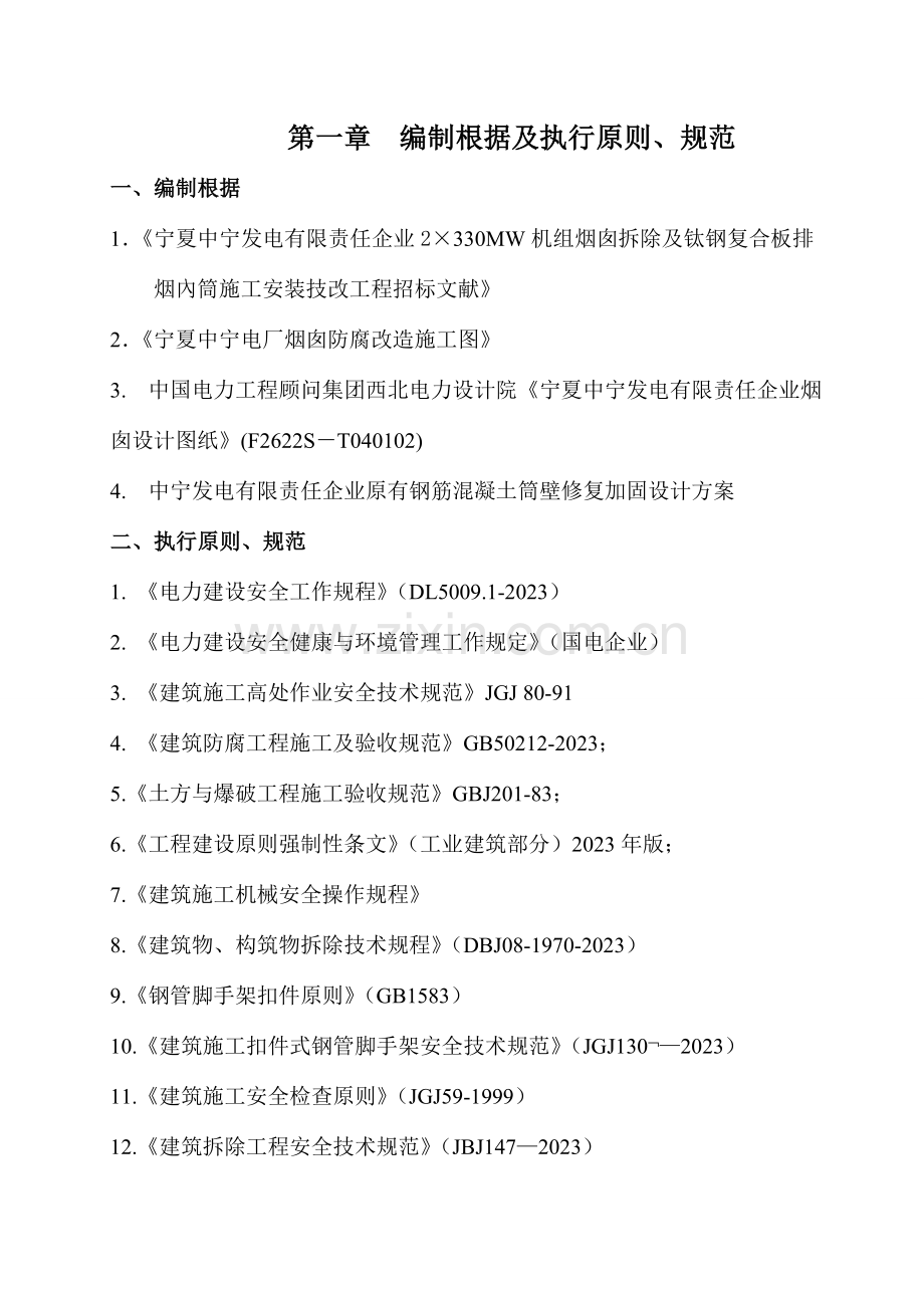 烟囱修复施工方案.doc_第1页