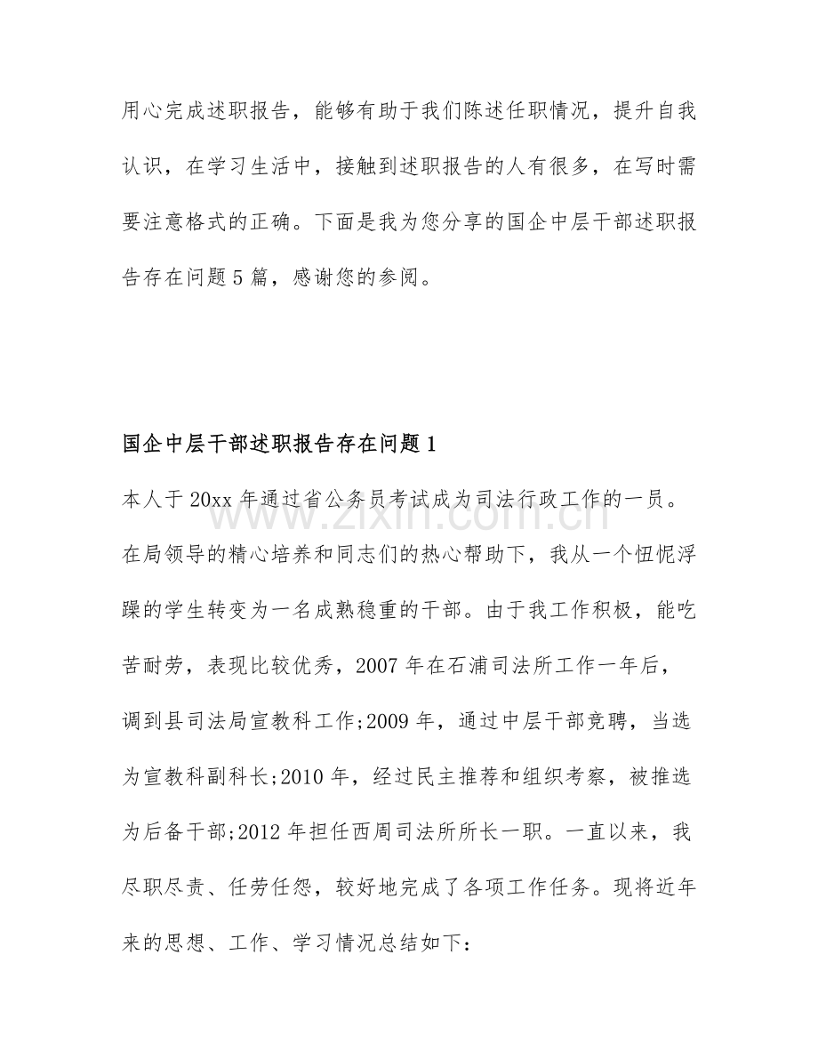 国企中层干部述职报告存在问题5篇.docx_第1页